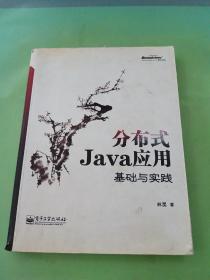 分布式Java应用：基础与实践