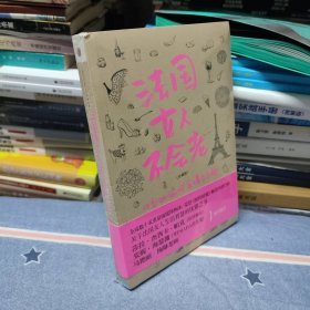 法国女人不会老：四季的愉悦、食谱与乐趣（全新塑封）