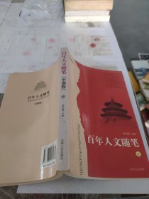 百年人文随笔.中国卷 三