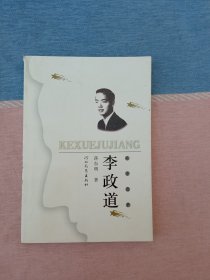 科学巨匠 李政道