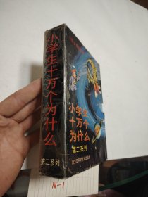 小学生十万个为什么 第二系列1一5