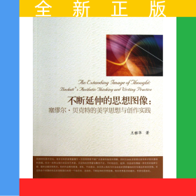 不斷延伸的思想圖像--塞繆爾·貝克特的美學(xué)思想與創(chuàng)作實踐/文學(xué)論叢