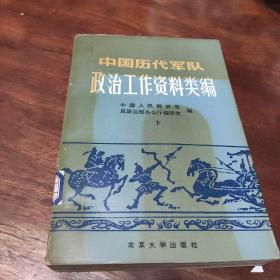 中国历代军队政治工作资料类编 下