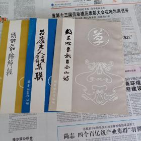 老字帖翰墨林影印丛三种合售:苏东坡书武昌西山诗，清邓石如阴符经，吕庐老人双钩石鼓集联