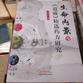 生命内景与《道藏》精选药方研究