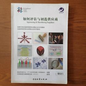 如何評估與初選供應商 Appraising $ Shortlisting Suppliers
