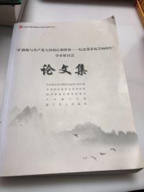 旷继勋与共产党人的初心和使命-------纪念蓬溪起义90周年学术研讨会 论文集