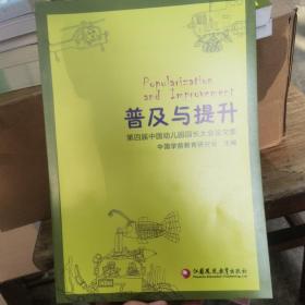 普及与提升  第四届中国幼儿园园长大会论文集