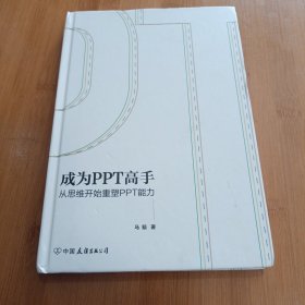 成为PPT高手:从思维开始重塑PPT能力