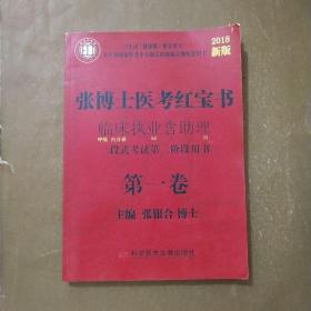 张博士医考红宝书临床执业含助理2018版第一卷