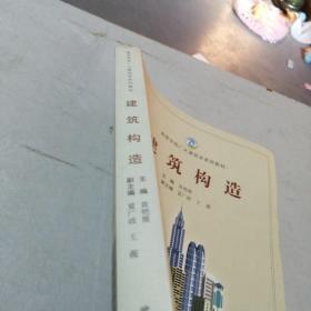 建筑构造/高等学校广义建筑学系列教材