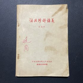 文学修辞讲义（附勘误表一张）