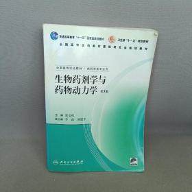 生物药剂学与药物动力学