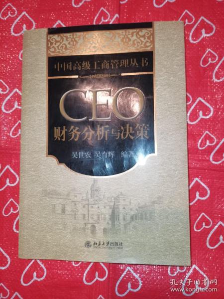 CEO财务分析与决策