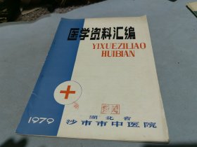 医学资料汇编 1979 沙市市中医院编