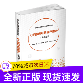 C#面向?qū)ο蟪绦蛟O(shè)計(微課版)