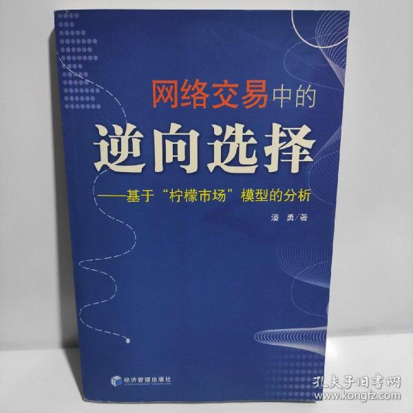 网络交易中的逆向选择：基于“柠檬市场”模型的分析