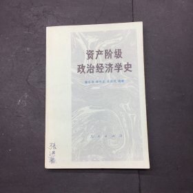 资产阶级政治经济学史