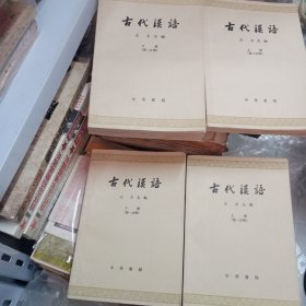 古代汉语第二分册上下，第一分册上下  4本合售