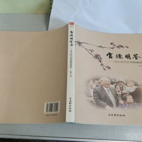官德明鉴录：吴江历代官吏勤廉故事选