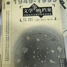 文学争鸣档案:中国当代文学作品争鸣实录:1949～1999 精装厚册