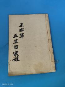 王右军正草百家姓（毛笔手抄）