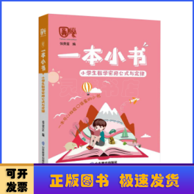 小学生数学实用公式与定律/一本小书