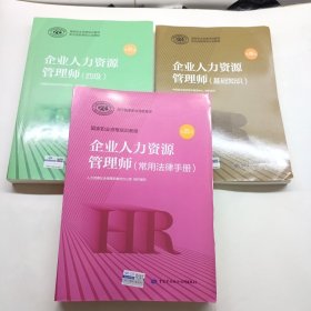 企业人力资源管理师（常用法律手册）（第四版）+企业人力资源管理师（基础知识）（第四版）+企业人力资源管理师（四级 有字迹划线）（第四版）