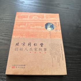 清平乐：北京同仁堂创始人乐家轶事