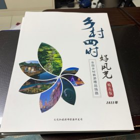 乡村四时好风光 全国乡村旅游精品线路 精选版2022年