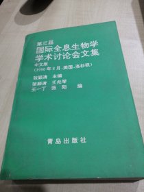 第三届国际全息生物学学术讨论会文集 ---中文版（1996-8月美国洛杉矶）