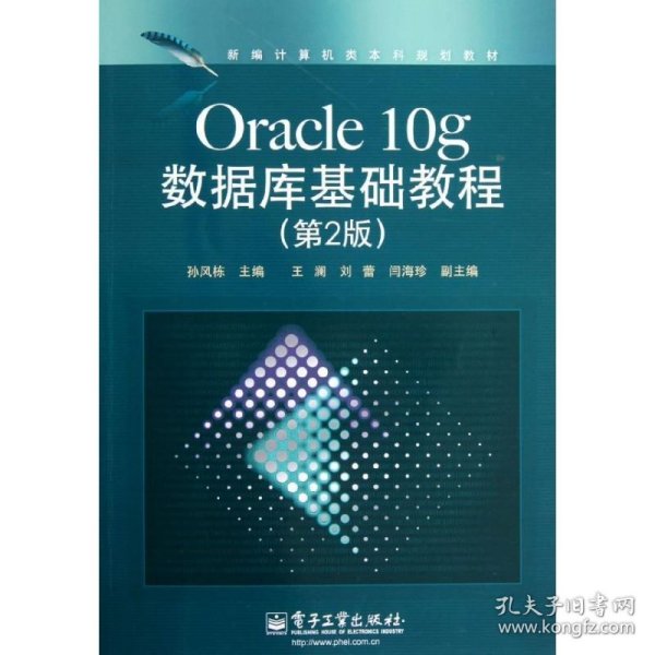 新编计算机类本科规划教材：Oracle 10g数据库基础教程（第2版）