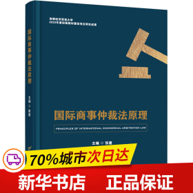 保正版！国际商事仲裁法原理9787563835188首都经济贸易大学出版社张建