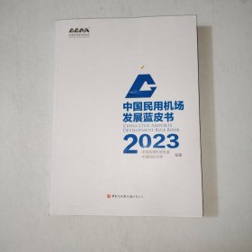 中国民用机场发展蓝皮书 2023 【999】