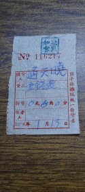 1956年开平县摊贩统一发货票（金钱龟）