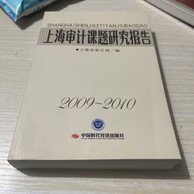 上海审计课题研究报告:2009~2010