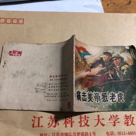 连环画-痛击美帝纸老虎