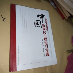 中国协商民主理论与实践