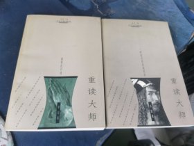 重读大师：一种谎言的真诚说法，激情的归途 两册合售