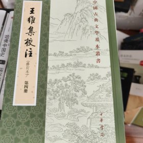 王维集校注（中国古典文学基本丛书·全4册·修订本）第四册