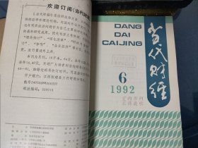 当代财经杂志1990-1992（1-12）精装合订本三本合售