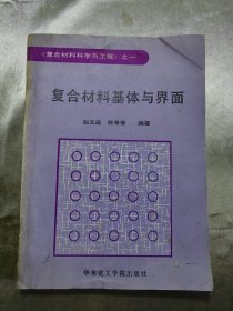 复合材料基体与界面