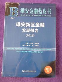 雄安新区金融发展报告（2019）. .