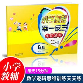 小学奥数举一反三（进阶测评）2年级（B版）