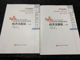 东奥初级会计职称2022教材辅导 经济法基础轻松过关12022年会计专业技术资格考试应试指导及全真模拟测试