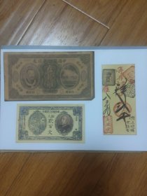 中国银行五十元湘鄂两百文天源号老纸币三张