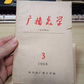 广播教学，（中文增刊），1966年第3期第4期，【2册和售】