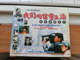 我们的留学生活 在日本的日子 VCD10碟全 正版电视纪录片