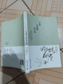 风住尘香花已尽：李煜李清照词品读