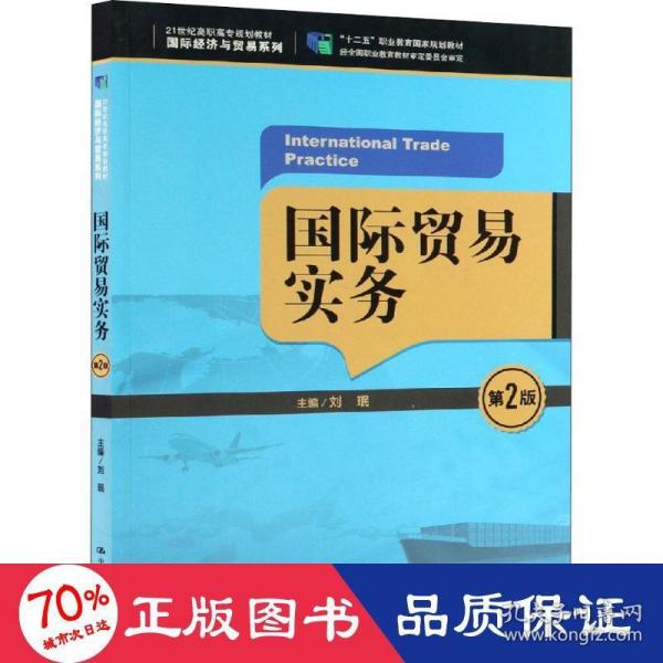 国际贸易实务（第2版）/21世纪高职高专规划教材·国际经济与贸易系列，“十二五”职业教育国家规划教材